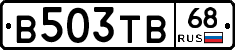 В503ТВ68 - 