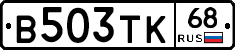 В503ТК68 - 