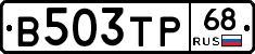 В503ТР68 - 