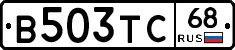 В503ТС68 - 