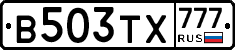 В503ТХ777 - 