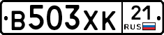 В503ХК21 - 