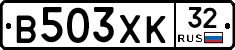 В503ХК32 - 