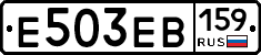 Е503ЕВ159 - 
