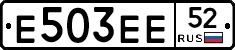Е503ЕЕ52 - 