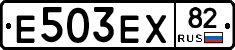 Е503ЕХ82 - 