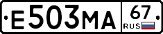 Е503МА67 - 