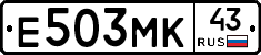 Е503МК43 - 