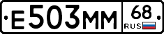 Е503ММ68 - 