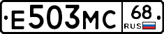 Е503МС68 - 