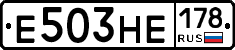 Е503НЕ178 - 