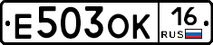 Е503ОК16 - 