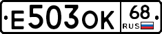 Е503ОК68 - 