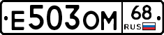 Е503ОМ68 - 