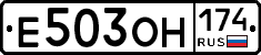 Е503ОН174 - 