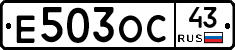 Е503ОС43 - 