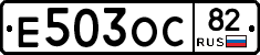 Е503ОС82 - 