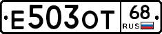 Е503ОТ68 - 