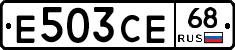 Е503СЕ68 - 