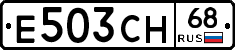 Е503СН68 - 