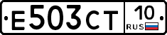 Е503СТ10 - 