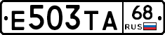 Е503ТА68 - 