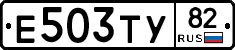 Е503ТУ82 - 