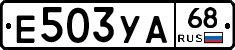 Е503УА68 - 