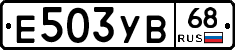Е503УВ68 - 