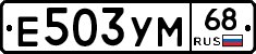 Е503УМ68 - 