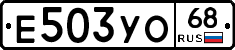 Е503УО68 - 