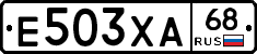 Е503ХА68 - 