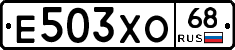 Е503ХО68 - 
