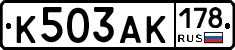 К503АК178 - 