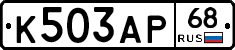 К503АР68 - 