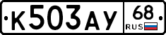 К503АУ68 - 
