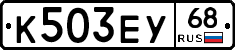 К503ЕУ68 - 