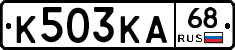 К503КА68 - 