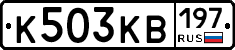 К503КВ197 - 