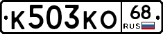 К503КО68 - 