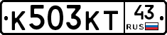 К503КТ43 - 