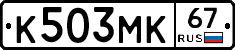 К503МК67 - 