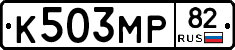 К503МР82 - 