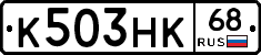 К503НК68 - 