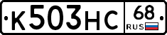 К503НС68 - 