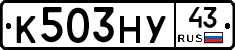 К503НУ43 - 