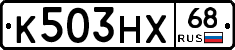К503НХ68 - 