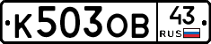 К503ОВ43 - 