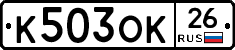 К503ОК26 - 