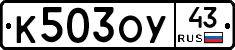 К503ОУ43 - 